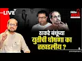 Lagu Nikhil Wagle Original is live ठाकरे बंधू जागावाटपात अडकले? #uddhavthackeray #rajthackeray #bjp