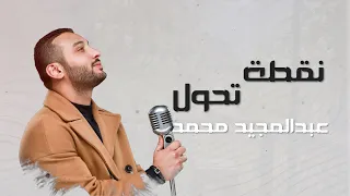 نقطة تحول عبدالمجيد محمد حصريا Nuqtat Tahul Abdul Majeed Mohammed Exclusive 2021 