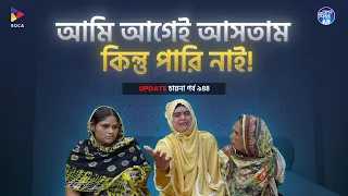 আমি আগেই আসতাম কিন্তু পারিনাই ! Apan Thikana: 944 ! Chayna I Final Update I