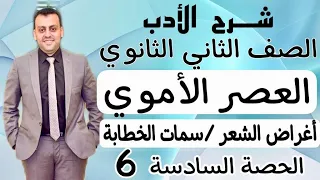 الصف الثاني الثانوي شرح الأدب العصر الأموي تانية ثانوى الحصة السادسة تيرم أول 