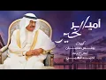 أحمد الهرمي - أمير الخير (النسخة الأصلية)