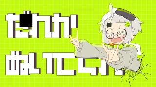 【Official Music Video】だれかぬいてくれ / DAREKANUITEKURE