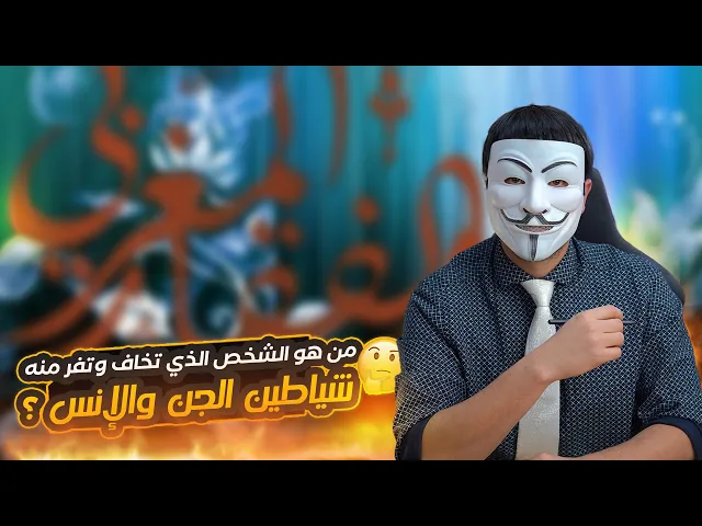 ⁣من هو الشخص الذي تخاف وتفر منه شياطين الجن والإنس ؟