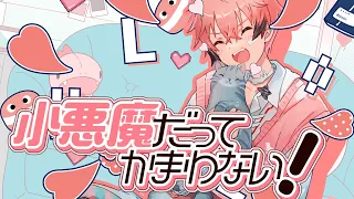 【初の歌ってみた】小悪魔だってかまわない！ cover
