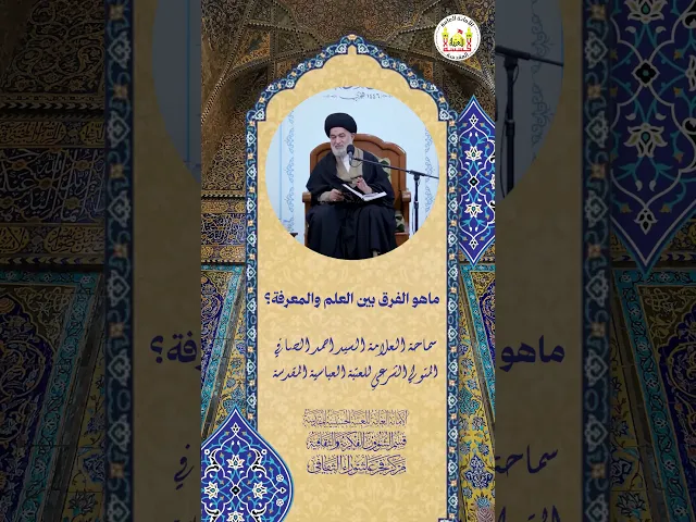 ⁣ما هو الفرق بين العلم و المعرفة ؟ | سماحة العلامة السيد احمد الصافي