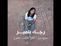 جروحي - اللي كانت عمري - رجاء بلمير