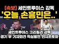 Download Lagu '오늘 손흥민은..' 경기 후 기자회견 세인트루이스 감독 현지 난리 난 상황