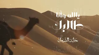 يالله وانا طالبك حامد الضبعان حصريا 2023 