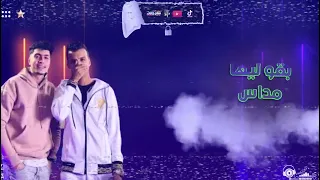ممنوع حد يقرب منك اندال دول اسم على مسمى  عصام صاصا وحمو الطيخا  توزيع كيمو الديب دندنها