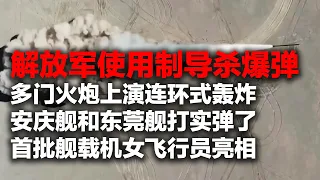 解放军动用制导杀爆弹！多门火炮连番轰炸“敌”阵地 太震撼了！安庆舰和东莞舰首次打实弹 现场画面放出！首批舰载机女飞行员亮相 太飒了！「国防故事」| 军迷天下