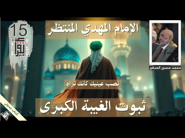⁣10 ثبوت الغيبة الكبرى .. الإمام المهدي المنتظر  .. محمد حسين علي الصغير