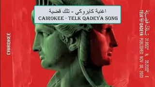 Cairokee Telk Qadeya Translated Without Music كايروكي تلك قضية مترجمة بدون موسيقى 