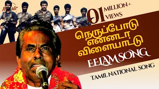  neruppodu ennada vilaiyattu eelam song thenisai chellapa