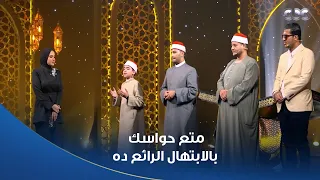 دولة التلاوة   اوعى العظمة دي تفوتك ابتهال في حب النبي يخلي العين تدمع والجسم يقشعر من جمال أصواتهم دندنها