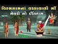 Download Lagu વિરમગામનાં વડલાવાળી મેલડી માઁ નો ઈતિહાસ | Meladi ma no itihas | Raja Meladi