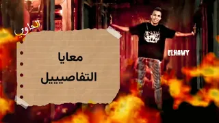 فاهم مش غبي عصام صاصا             من اجمل حالات الواتس     دندنها