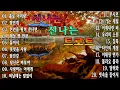 Download Lagu 인생 인생 트로트 | KPOP [ TROT ] | PLAYLIST💓( 홀로 아리랑,밤안개,천년을 빌려 준다면,하늘 땅 만큼,둘이서,못잊을 사랑,림진강,당신은 바보야...)💓