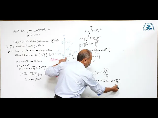 مادة الرياضيات للصف السادس الاعدادي : ايجاد المساحة المحددة بمنحني دالة دائرية الجزء الرابع