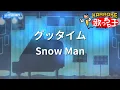 【カラオケ】グッタイム / Snow Man