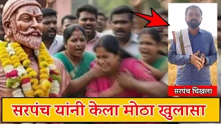 जी,बुलढाणा गाव चिखला गावचे सरपंच गणेश काकड यांनी पूर्ण झालेला प्रकार सांगितला.