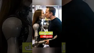 ايلون ماسك تزوج روبوت  ايلون ماسك تزوج روبوت