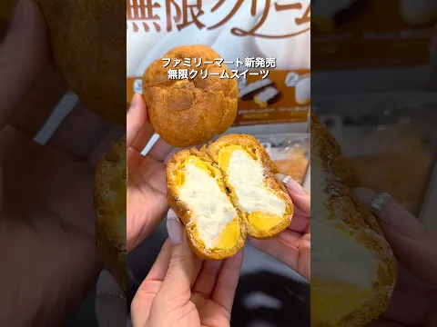 ファミリーマート新登場の無限クリームスイーツ🍰