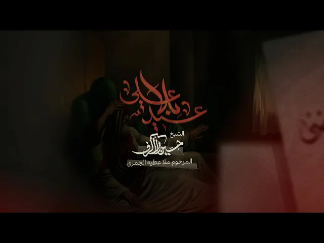 عيدٌ بلا علي | الشيخ حسين الأكرف