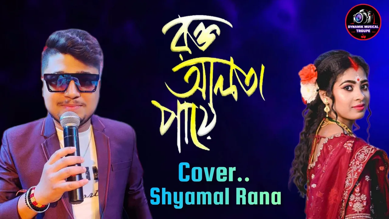 রক্ত আলতা পায় | Lal Sari Poriya Konna | Shohag | Bengali Sad Song | Cover By Shyamal Rana