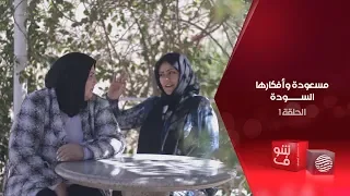 مسعودة وأفكارها السودة الحلقة 1 
