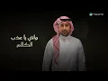 Fouad Abdulwahed - Esheq Al Qoloub | Lyrics Video 2025 | فؤاد عبدالواحد - عشق القلوب