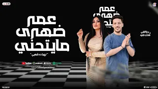 عمر ضهري مايتحني   رباني ابويا علي الاصول   دنيا الالفي   عادل صانوه   تريند شعبي جديد        دندنها