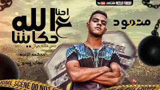 مهرجان احنا علي الله حكايتنا   بنتي ملكه جمال   محمود دولا   توزيع مهاب شيجو   مهرجانات      دندنها