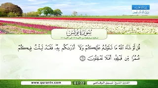 سورة يونس تلاوة مباركة من الآية 15 إلى الآية 20 بصوت القارئ الشيخ نبيل الرفاعي 