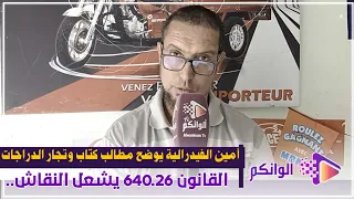 القانون 640.26 يشعل النقاش.. أمين الفيدرالية يوضح مطالب كتاب وتجار الدراجات
