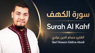 Surat Al Khaf Abbadi Houssem Eddine | سورة الكهف بصوت الشيخ  أحسام الدين عبادي