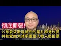 Lagu 与川普政治切割加速，从发起到背刺爱泼斯坦邮件全是共和党人  #美国 #中国 #川普 #共和党 #民主党