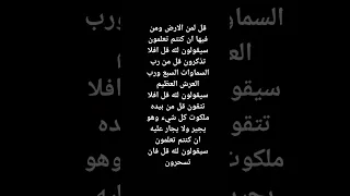 قل لمن الارض ومن فيها ان كنتم تعلمون سيقولون لله قل افلا تذكرون قل من رب السماوات السبع ورب العرش 