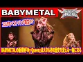 海外が震撼！2025年ベストソング確定か？BABYMETAL x Spiritbox『My Queen』への海外の反応がヤバすぎて鳥肌が止まらない…
