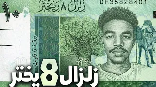  مؤيد  زلزال   ريختر                                    دندنها