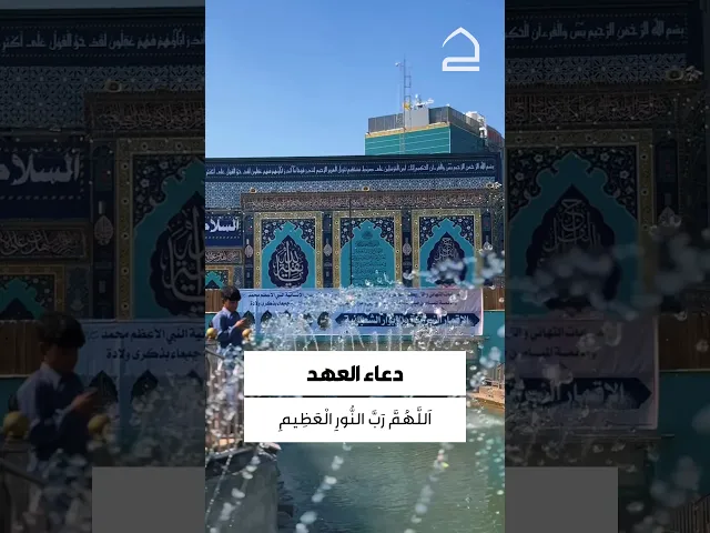 ⁣دعاء العهد 