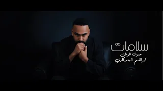 Ibrahim El Bendakry Salamat Official Music Video 2025 ابراهيم البندكاري سلامات  Ibrahim El Bendakry Salamat Official Music Video 2025 ابراهيم البندكاري سلامات