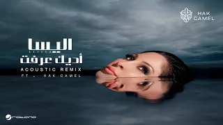 Elissa FT.Hak Camel - Adik Ereft (Acoustic Remix) | Visualizer 2026 | اليسا - أديك عرفت ريمكس