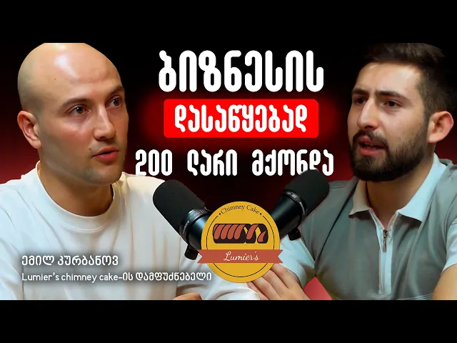 ბიზნესს ოროსნები აკეთებენ? Lumier's-ის დამფუძნებელი ბიზნესის შექმნაზე 0-დან | E7