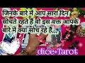 Lagu DICE READING 🎲 जिनके बारे मे आप सारा दिन सोचते रहते है वो इस वक्त आपके बारे मे क्या सोच रहे है😘Tarot