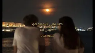 كله قالي اشمعنا هو حبيبي دا عمرو جابر اكسبلور ترند تيك توك Music تصميمي  كله قالي اشمعنا هو حبيبي دا عمرو جابر اكسبلور ترند تيك توك Music تصميمي