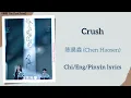 Download Lagu Crush - 陈昊森 (Chen Haosen)《难哄 The First Frost》Chi/Eng/Pinyin lyrics