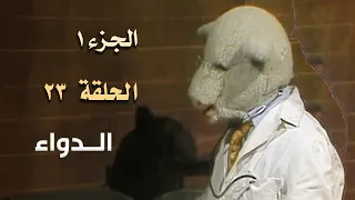 ضيعة محروس الجزء الأول الحلقة 23 