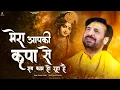 Download Lagu मेरा आपकी कृपा से सब काम हो रहा है | Prakash Gandhi | New Krishna Bhajan 2024 | PMC Bhakti Ras