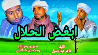 ابغض الحلال  مع حكاوي بالصعيدي دندنها