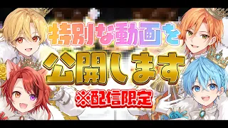 【配信限定】特別な動画を公開します【すとぷり】
